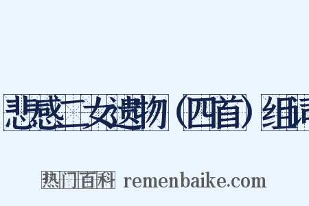 悲感二女遗物（四首）组词是什么意思的图片